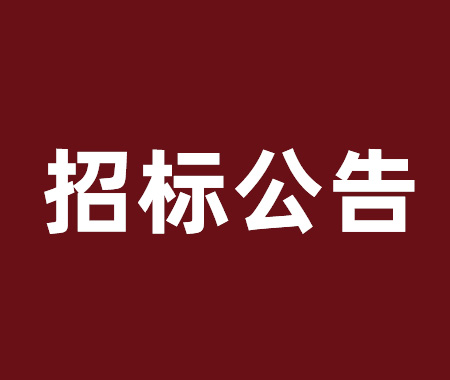 數(shù)控車床設(shè)備采購項(xiàng)目招標(biāo)公告